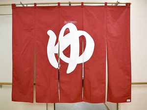 暖簾の浴室入口  