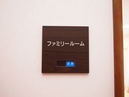 ファシリルーム案内板