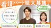 ニチイホーム住吉 看護師（日勤専従）（パート・アルバイト）