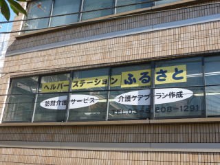 ヘルパーステーション ふるさとの外観