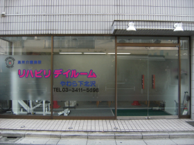 リハビリデイルームやわら下北沢の外観