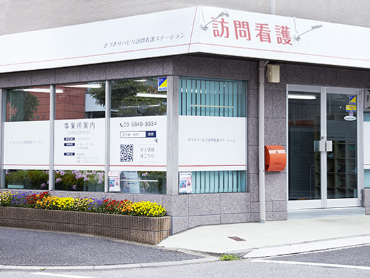 訪問看護の外観  