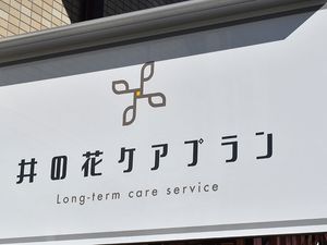 施設名看板の外観  