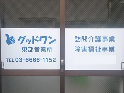 グッドワン東部営業所の外観