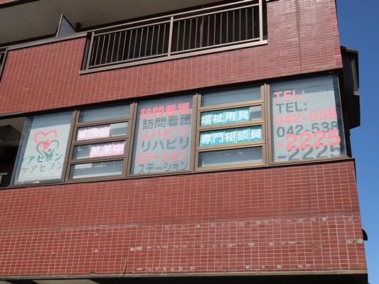 ケアセブン 訪問看護 リハビリステーション砂川七番の外観