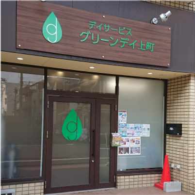 デイサービス看板