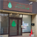 グリーンデイ上町 施設長・管理職（日勤専従/管理者）（正社員）