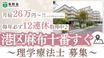 介護老人保健施設 洛和ヴィラサラサ 理学療法士（日勤専従）（正社員）