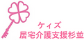 ケィズ居宅介護支援杉並 施設長・管理職（日勤専従）（正社員）