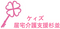 ケィズ居宅介護支援杉並 ケアマネジャー（日勤専従）（正社員）