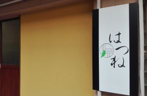 名前が表示された看板