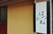 名前が表示された看板