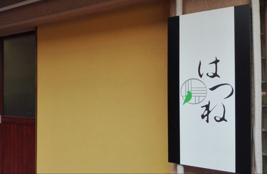 名前が表示された看板
