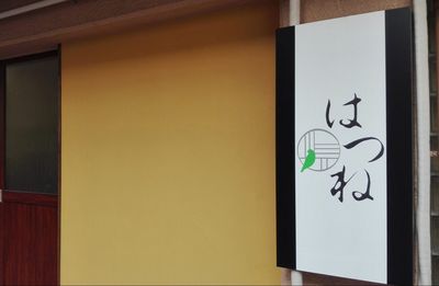 名前が表示された看板