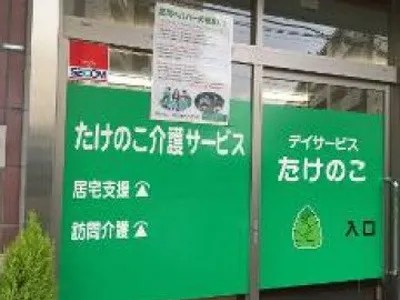 デイサービスたけのこの外観