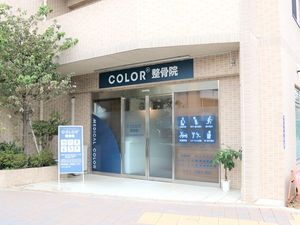 整骨院の入口  
