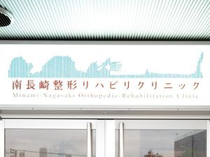 整形リハビリクリニック看板  