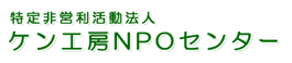 ケン工房NPOセンター 介護職・ヘルパー（日勤専従）（パート・アルバイト）