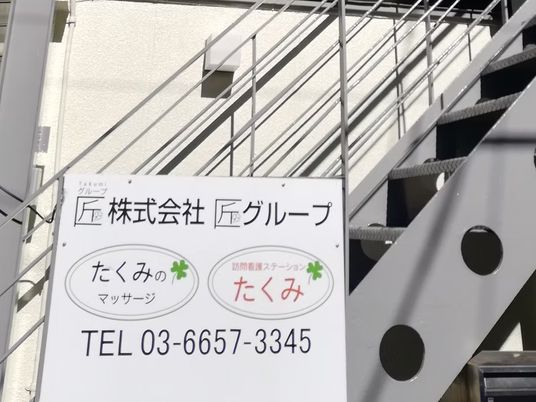 看板と階段の外観  