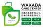 わかばケアセンター 五反野 介護職・ヘルパー（日勤専従）（正社員）