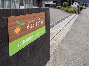 特別養護老人ホーム看板  