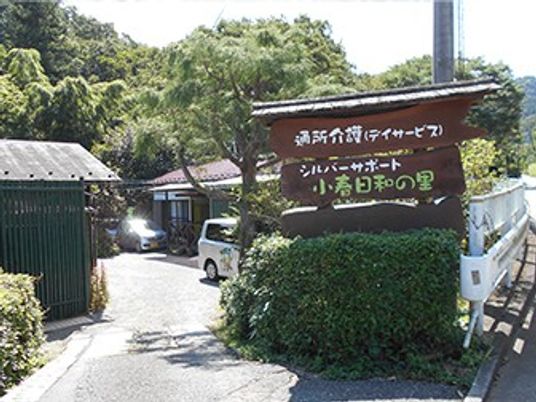 施設看板と入口外観  