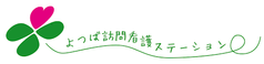よつば 訪問看護 ステーション 看護師（日勤専従）（正社員）