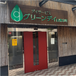 グリーンデイ目黒本町 施設長・管理職（日勤専従/管理者）（正社員）
