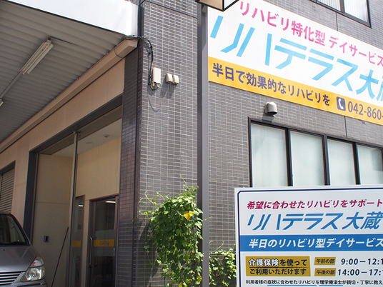 リハビリ施設の外観  