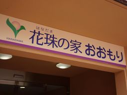 花壇の案内看板