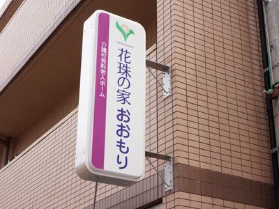 看板のある外観