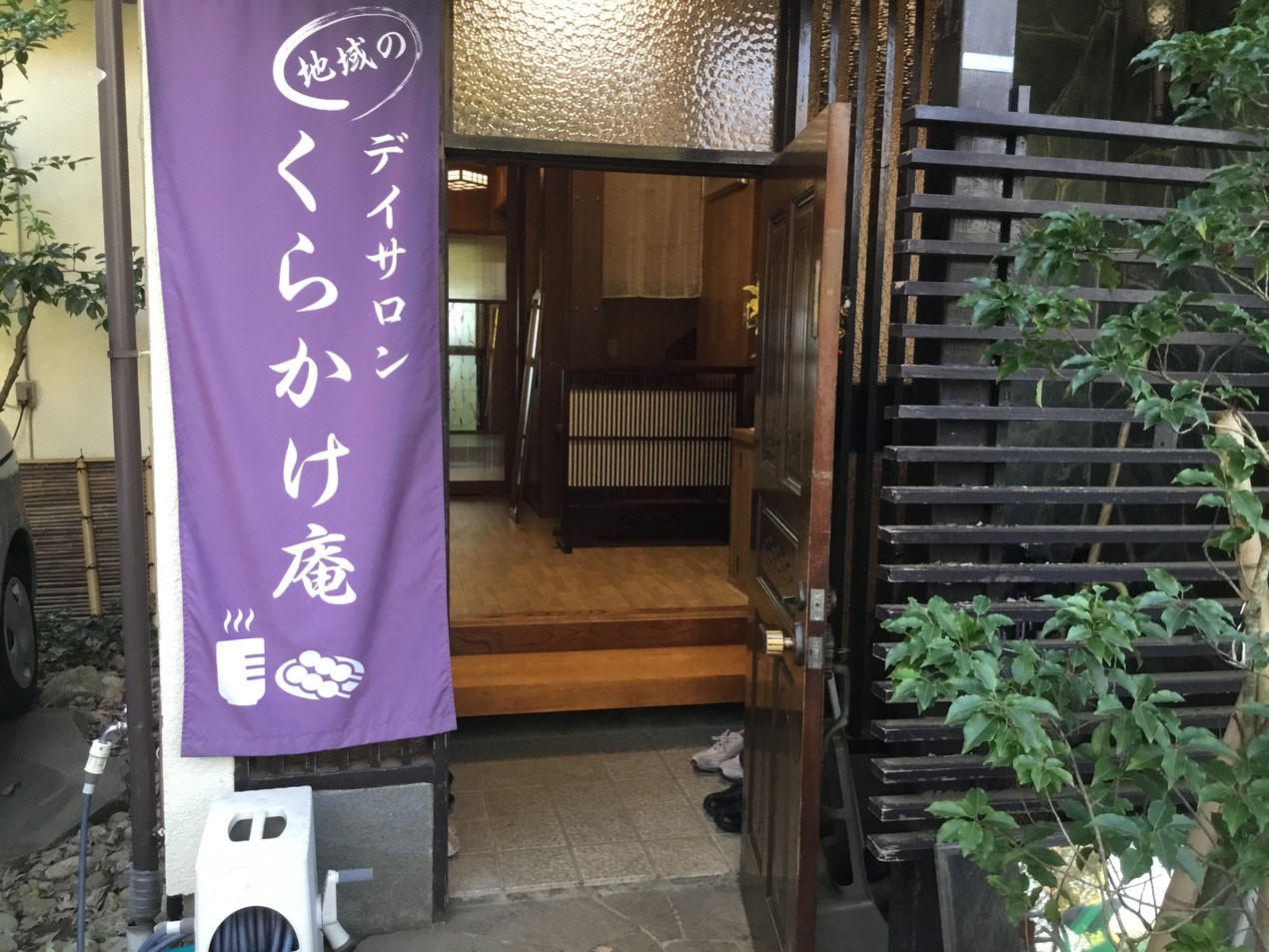 地域のデイサロンくらかけ庵の外観