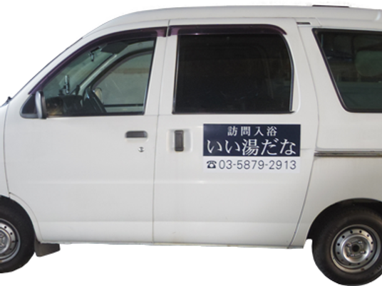 訪問入浴車の側面  