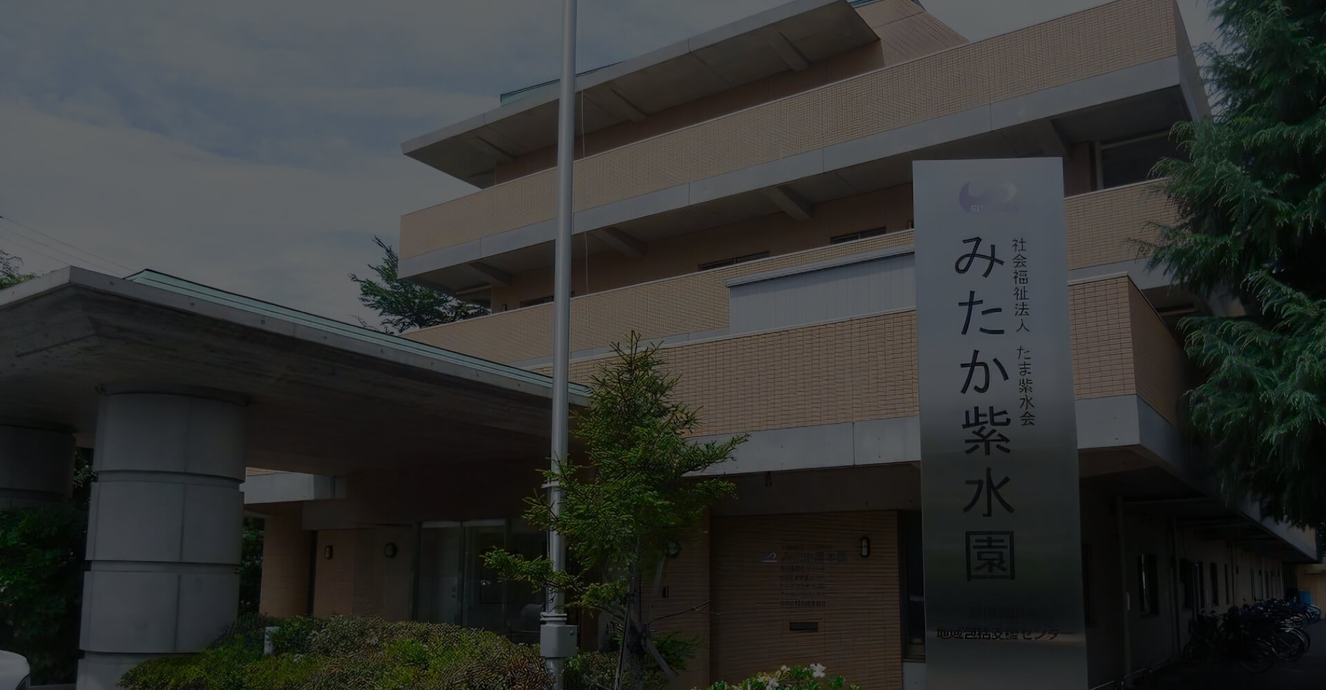 みたか紫水園 デイサービスセンターの外観