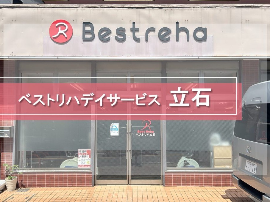 ベストリハ立石の外観