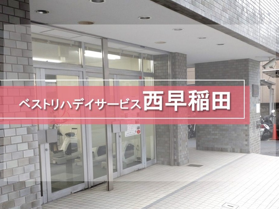 ベストリハ西早稲田の外観