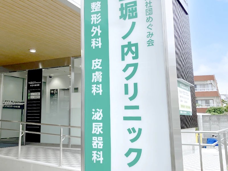 医療法人社団めぐみ会杉並堀ノ内クリニックの外観