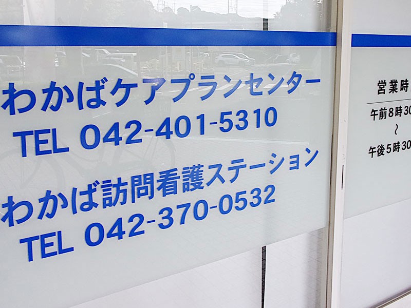 医療法人社団秀巧会稲城わかば 訪問看護 ステーションの外観