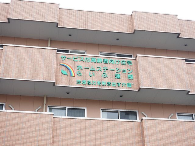 サービス施設の外観看板 外観 明るい印象を与える外観の建物です。暖かな雰囲気と迎える言葉が、来る人々を心地よく迎えます。