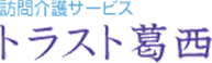 トラスト葛西 介護職・ヘルパー（日勤専従）（パート・アルバイト）