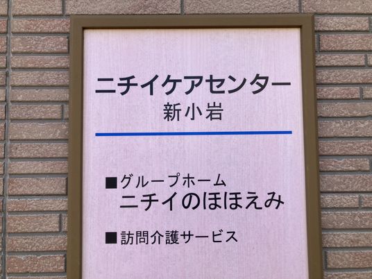 ニチイケアセンター看板