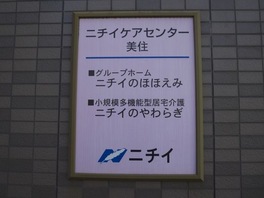 施設の看板