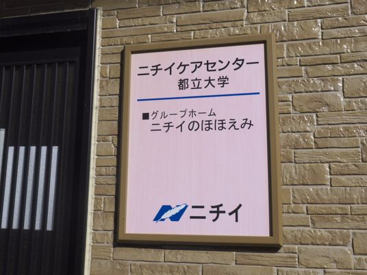 ケア施設の看板