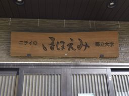 施設の看板