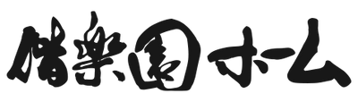 開放的