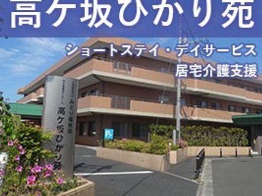 高ケ坂ひかり苑の外観  