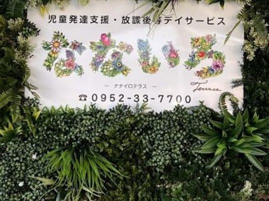 花飾りの看板  
