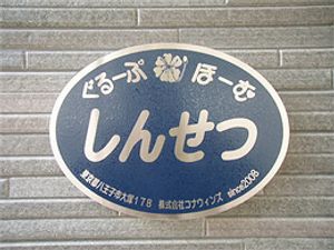 信頼感ある施設看板