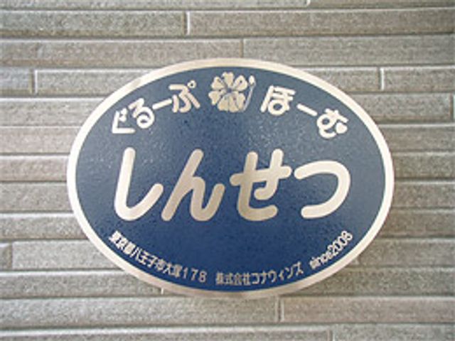 信頼感ある施設看板