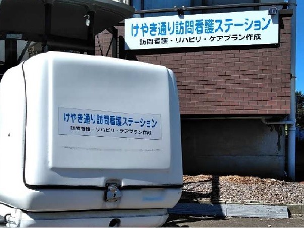 けやき通り 訪問看護 ステーションの外観